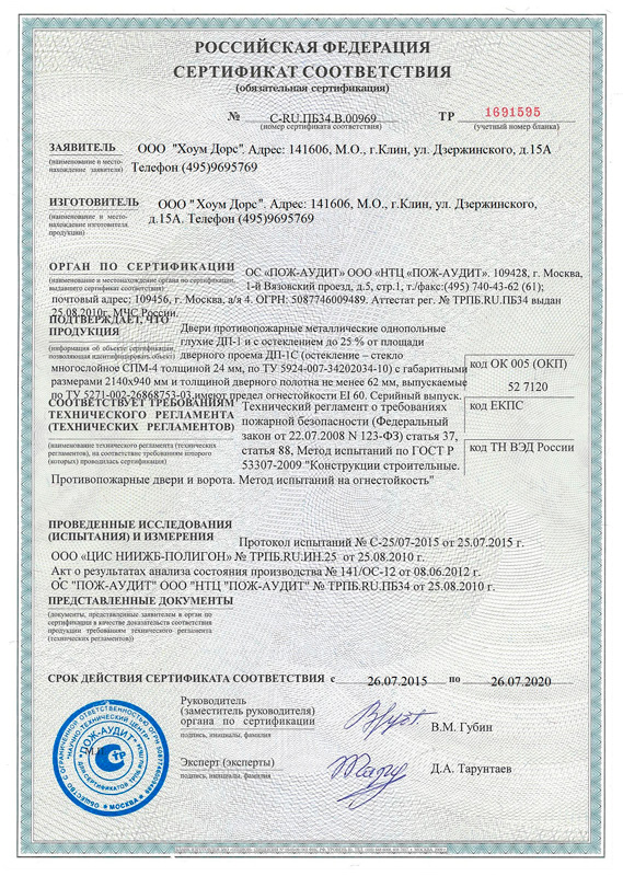 Сертификат качества противопожарных дверей HomeDoors